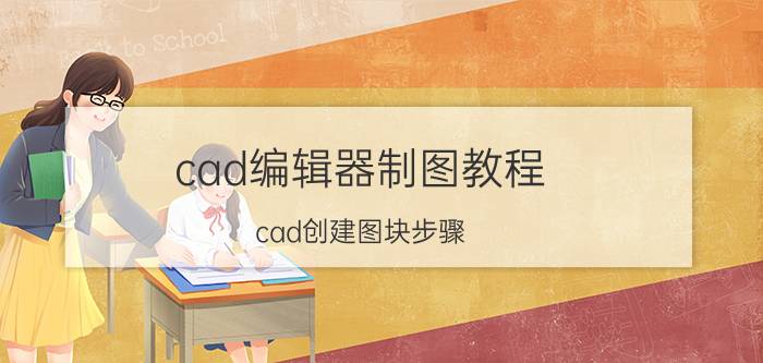 cad编辑器制图教程 cad创建图块步骤？